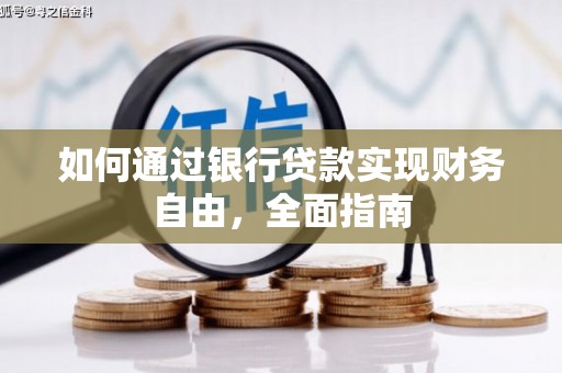 双阳如何通过银行贷款实现财务自由，全面指南