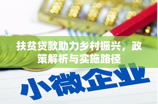双阳扶贫贷款助力乡村振兴，政策解析与实施路径