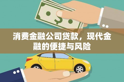 双阳消费金融公司贷款，现代金融的便捷与风险