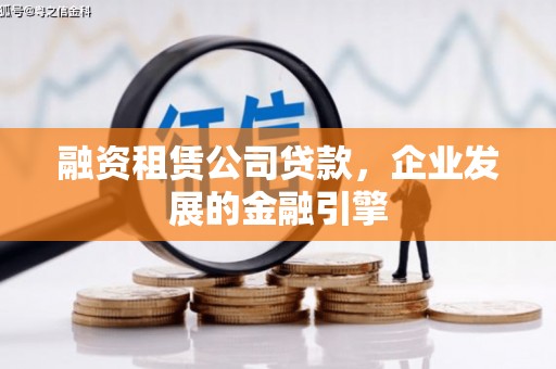 双阳融资租赁公司贷款，企业发展的金融引擎