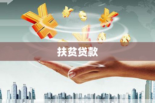 双阳扶贫贷款