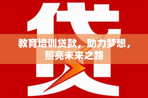 双阳教育培训贷款，助力梦想，照亮未来之路