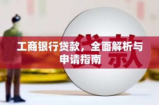 双阳工商银行贷款，全面解析与申请指南
