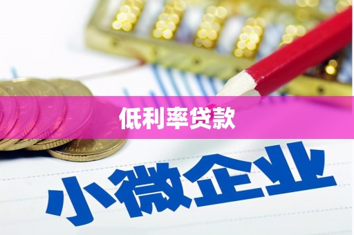 双阳低利率贷款