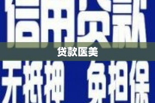 双阳贷款医美