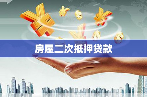 双阳房屋二次抵押贷款