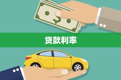 双阳贷款利率