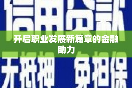 双阳开启职业发展新篇章的金融助力