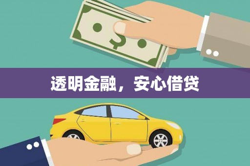 双阳透明金融，安心借贷