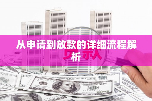 双阳从申请到放款的详细流程解析