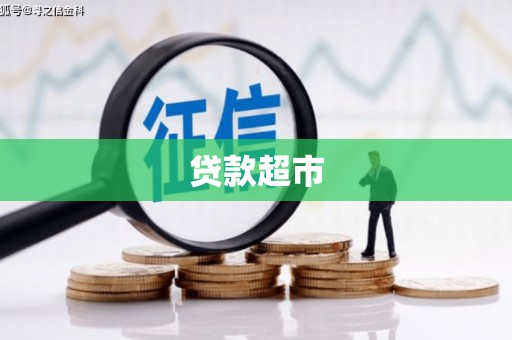 双阳贷款超市