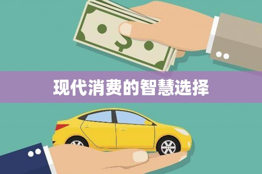 双阳现代消费的智慧选择