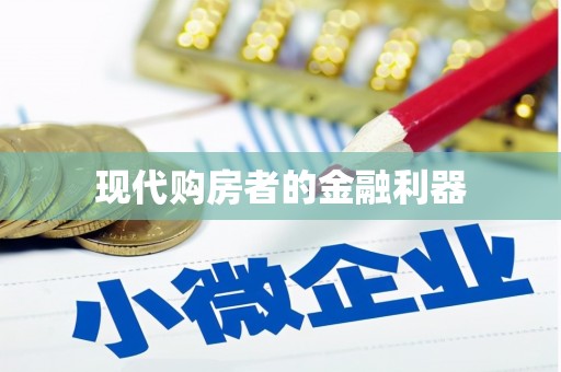 双阳现代购房者的金融利器