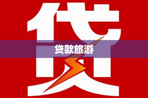 双阳贷款旅游