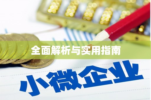 双阳全面解析与实用指南