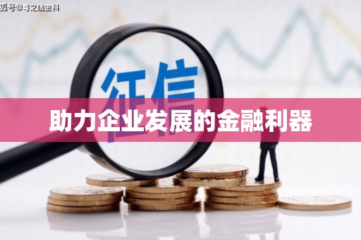 双阳助力企业发展的金融利器