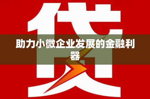 双阳助力小微企业发展的金融利器