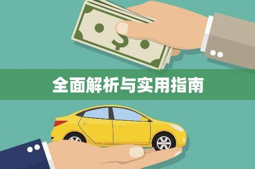 双阳全面解析与实用指南