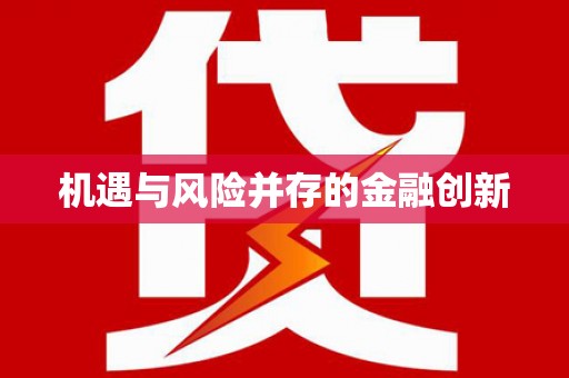 双阳机遇与风险并存的金融创新