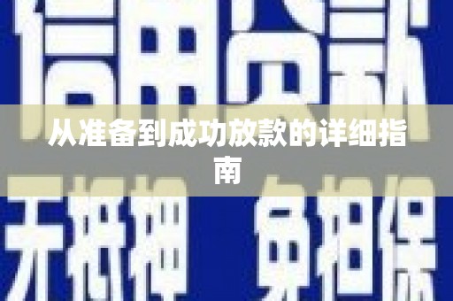 双阳从准备到成功放款的详细指南