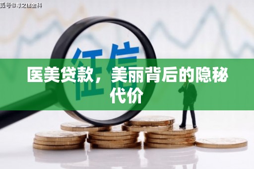双阳医美贷款，美丽背后的隐秘代价
