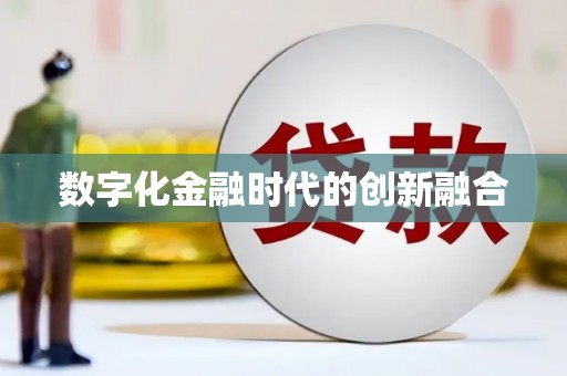 双阳数字化金融时代的创新融合