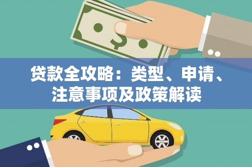 双阳贷款全攻略：类型、申请、注意事项及政策解读